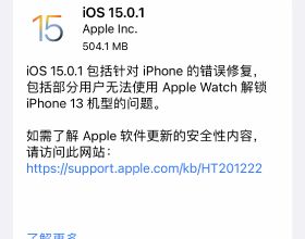 時隔一週多，蘋果正式推送iOS 15.0.1版本，更新嗎？