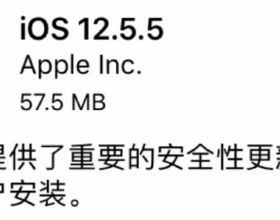 iOS 12.5.5 正式版釋出！蘋果：建議所有使用者升級