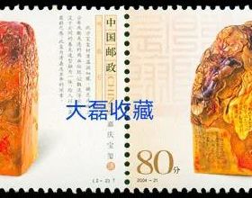 2004-21《雞血石印》特種郵票