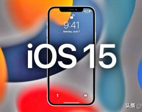 蘋果iOS15中秋節上線：再見了，iOS14！但遺憾的是，兩大功能推遲