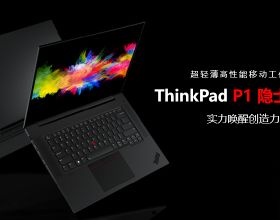 以科技進化時代！ThinkPad P1 隱士 2021新品正式上市
