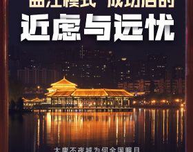 中國文旅深度觀察（一）｜“曲江模式”成功後的近慮與遠憂