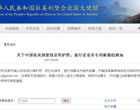 中國駐美國大使館釋出重要通知，即日起啟用