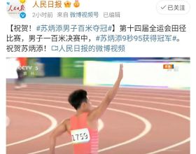 這就是中國速度：9秒95，蘇炳添創全運會100米最快紀錄奪冠