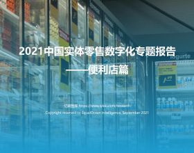 2021中國實體零售數字化專題報告—便利店篇