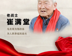 【紅色檔案·述說雲南】老戰士崔滿堂：毛主席為他改名，為人民幸福而戰鬥