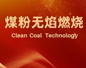 華中科技大學李鵬飛副教授：基於動態自適應反應的煤粉無焰燃燒燃料氮轉化機理研究