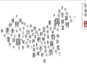 讀懂《中國姓氏》由來，理清先秦時期的人物關係脈絡