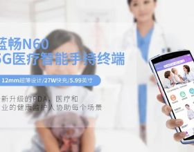 藍暢N60 5G智慧醫療手持終端超強功能，5.99寸全面屏支援快充