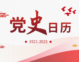 黨史日曆丨中共十二大召開，第一次提出“建設有中國特色的社會主義”