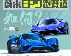 中國品牌第一次震驚世界的電動車——蔚來EP9