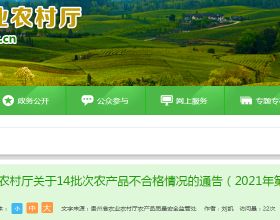 貴州省農業農村廳關於14批次農產品不合格情況的通告（2021年第5期）