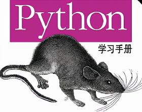 《Python學習手冊（第4版）》電子書，建議儲存下來