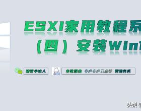 （四）esxi安裝win10虛擬機器教程——捕夢小達人