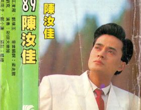 80年代當紅歌手陳汝佳，巔峰時退出歌壇，40歲英年早逝