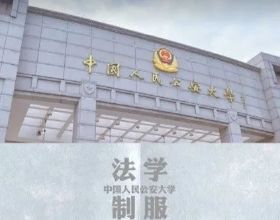 中國人民公安大學新制服亮相