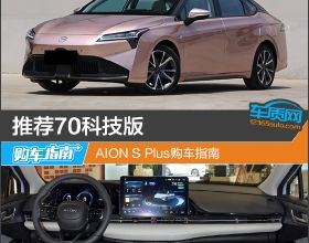 推薦70科技版 AION S Plus購車指南