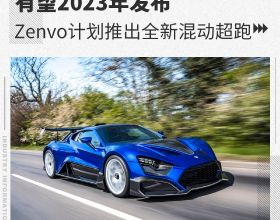 有望2023年釋出 Zenvo計劃推出全新混動超跑