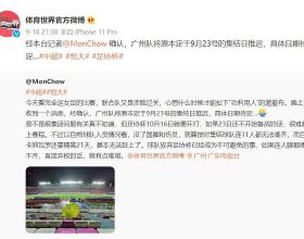 記者：廣州隊推遲集結日期，放棄足協盃已不可避免
