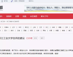 網友建議“浙江工商大學與浙江工業大學合併為杭州大學”，官方回應來了