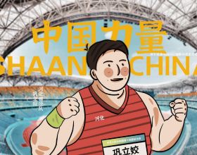 全運漫畫｜田徑賽場上的中國力量和中國速度
