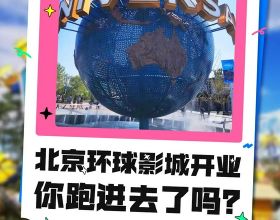 1個月僅門票收入就近10億元！園區裡廣告無處不在，遊客仍冒雨跑步入場…北京環球影城為何如此“吸金”？