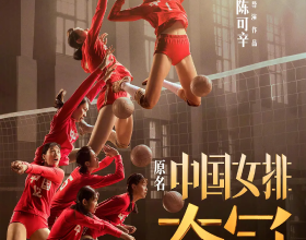 《奪冠》原名《中國女排》究竟什麼是女排精神？