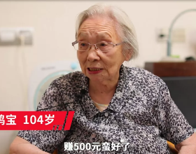 上海灘最高齡股民——104歲奶奶的“炒股秘訣”！弄弄白相相，做人多體諒！