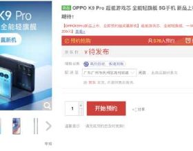 OPPO新機京東上架開始預售，搭載天璣1200晶片