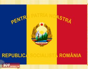 消失的軍隊系列：社會主義時代的羅馬尼亞武裝