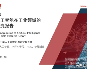 2021年中國人工智慧在工業領域的應用研究（附PDF免費下載）