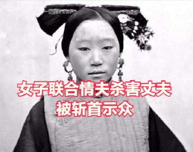 1737年，清朝男子娶了個漂亮媳婦兒，卻因此丟了性命