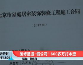 北京奇案：裝修別墅，居然被騙了600多萬元