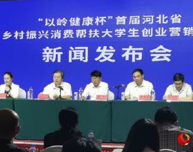 “以嶺健康杯”首屆河北省鄉村振興消費幫扶大學生營銷大賽舉辦