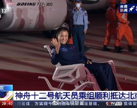 神舟十二號三名航天員下飛機後衝大家招手，平安抵京