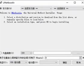 unetbootin中文版：能夠將Linux系統裝進隨身碟的隨身碟啟動盤製作工具