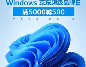 Windows京東超級品牌日新品集結 爆款筆記本直降千元點燃京東11.11