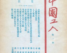 中國工人的燈塔——《中國工人》雜誌