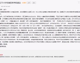 網友建議“合併三所高校組建新遼寧大學”，有道理但不可實現