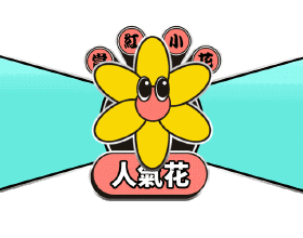 生活該不該算計