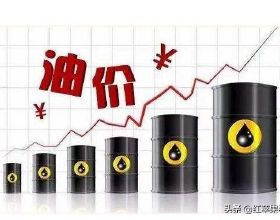 油價調整訊息：10月9日，油價還要漲？