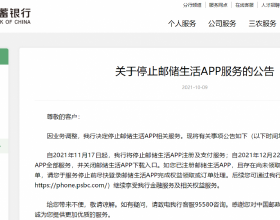 中國郵儲銀行：自11月17日起，停止郵儲生活APP服務