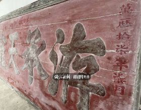 颳去灰漿，淳安山村一堆古牌匾裡發現了“蘇軾”！會是真品嗎？