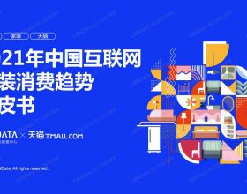 2021年中國網際網路家裝消費趨勢白皮書