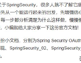 跪了！阿里官方出品Spring Security王者手冊，Github獲贊70k+