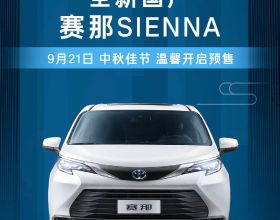 廣汽豐田賽那SIENNA開啟預售，預售32-42萬元