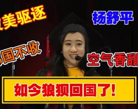 “空氣香甜女”楊舒平：美國驅逐她，韓國不敢收，中國企業也不要