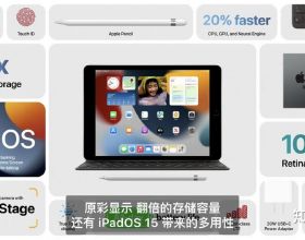 給小白寫的蘋果秋季釋出會產品解讀-iPad2021篇