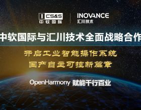 中軟國際聯手匯川技術 全球首款OpenHarmony工業智慧作業系統啟動