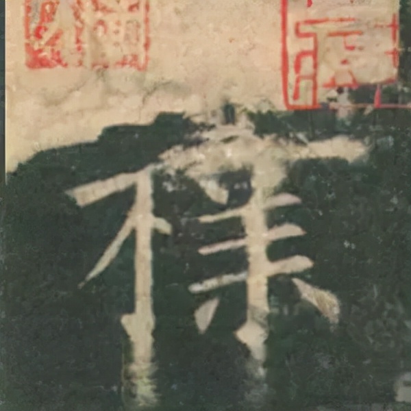 歐陽詢楷書《九成宮》單字高畫質珍藏了